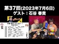 【ゲスト:石谷春貴 】[第37回] 林勇の勇やっちゃいなよ!!(前半無料)