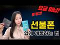 선불폰 개통방법! 5분만에 편의점 유심 하나로, 가족명의 아닌 내 명의로 된 폰 사용하기!