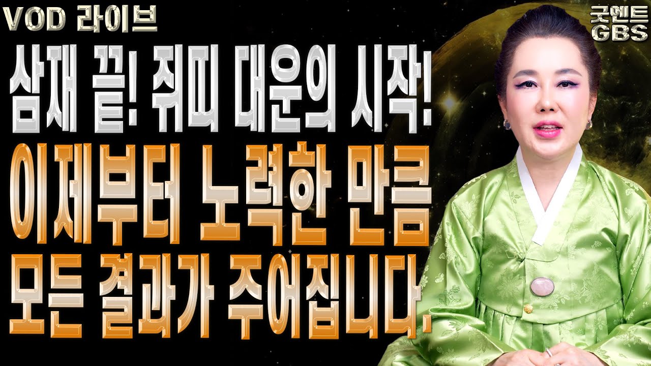 쥐띠 54세, 지금부터 3년을 준비해야 57세 이후 대운이 열립니다 010-6625-2677 연이궁꽃대신 강남점집 서울점집 유명한점집 용한무당 점잘보는집 점집추천