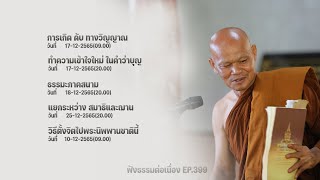 ฟังธรรมต่อเนื่อง Ep.399 หลวงพ่อมานพ พุทธครุโต