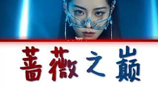 Video thumbnail of "THE9 喻言 (Yu Yan) - 蔷薇之巅 Foretold [Color Coded Lyrics 简体中文/PinYin/Eng]"