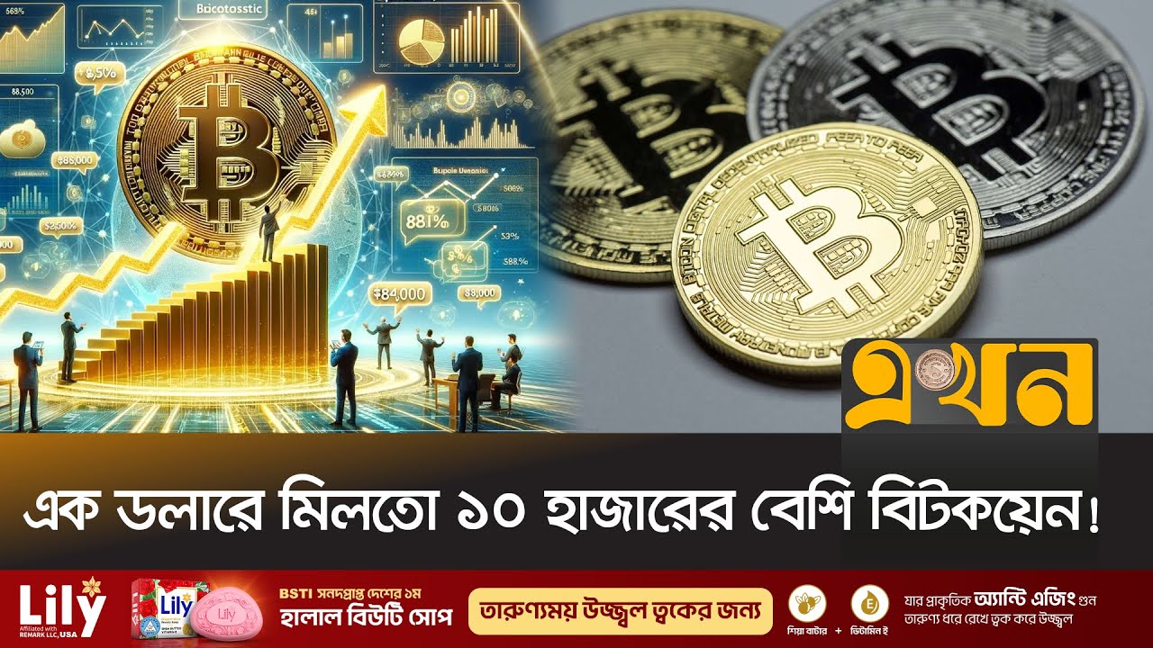 ইতিহাসে প্রথমবার ১২০,০০০ ডলার ছুঁলো বিটকয়েনের দাম | Bitcoin | Ekhon TV