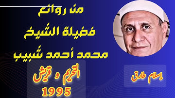 العجيب شبيب وتلاوه رائعه من سورتي التحريم و قريش 1995.. جوده عاليه من الصوت