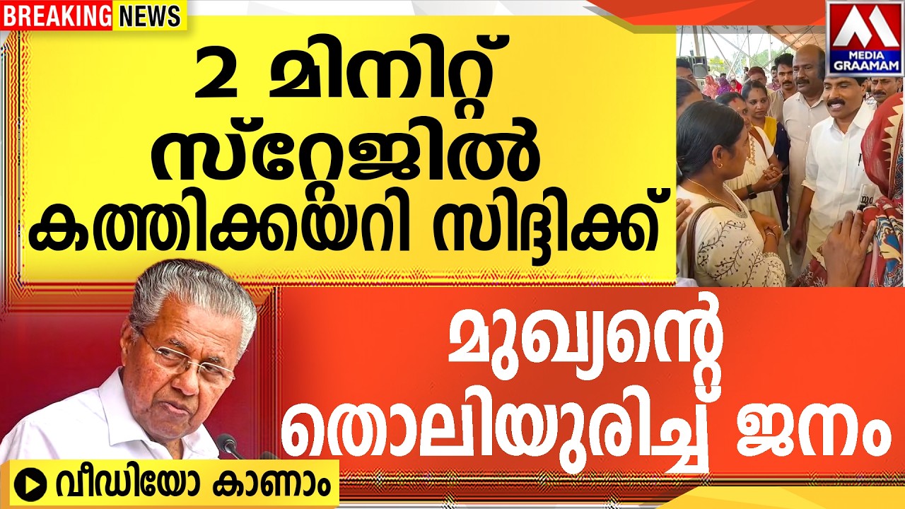 2 മിനിറ്റ് സ്റ്റേജിൽ കത്തിക്കയറി സിദ്ദിക്ക്  |  മുഖ്യന്റെ തൊലിയുരിച്ച് ജനം  | VIDEO കാണാം