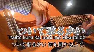 ついて来るかい　ギター演奏　Japanese　songs　#伊藤隆guitar