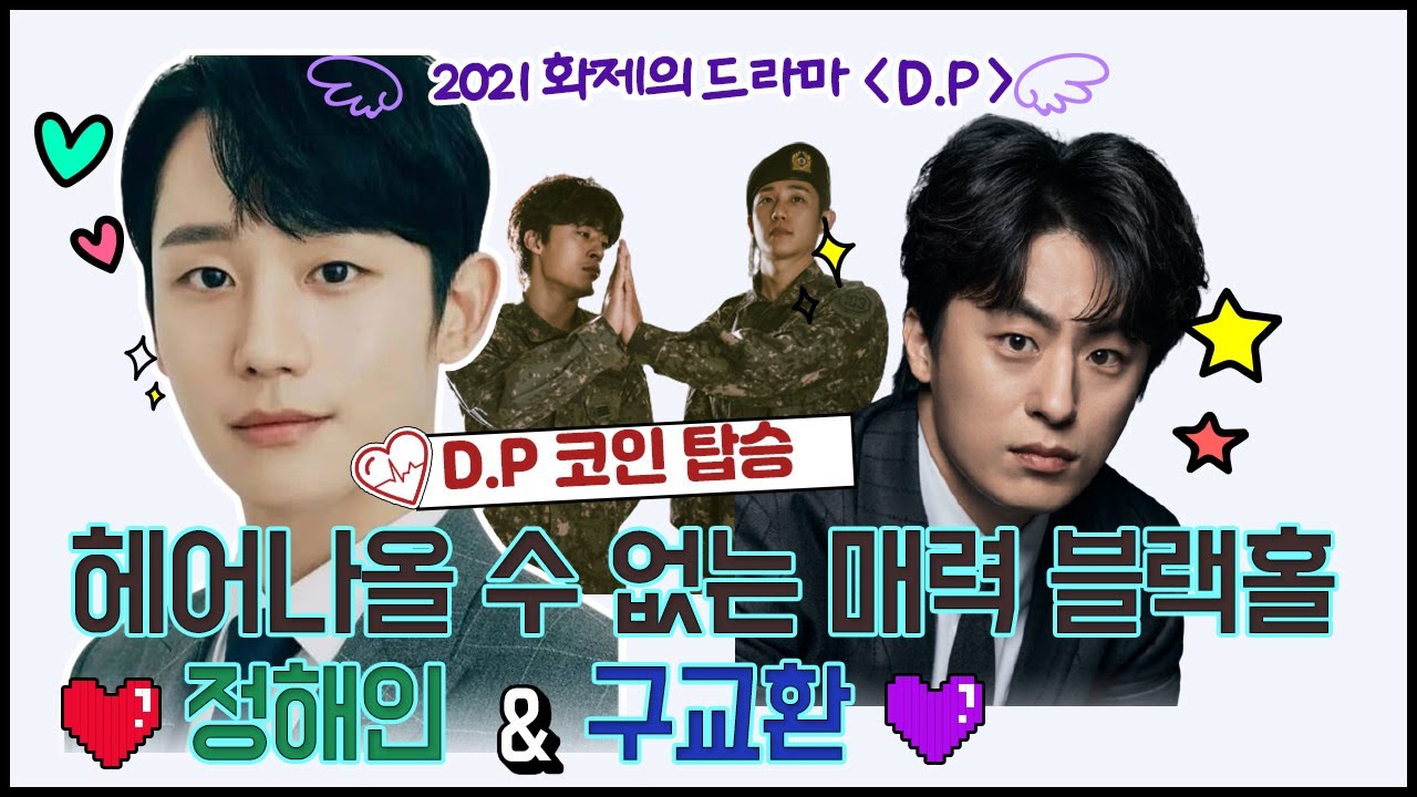 정해인&구교환 비주얼 분석🎖 | 충성!! DP 코인 탑승?! 연하남부터 악역까지 다~ 가능한 매력부자 동안 배우들⭐