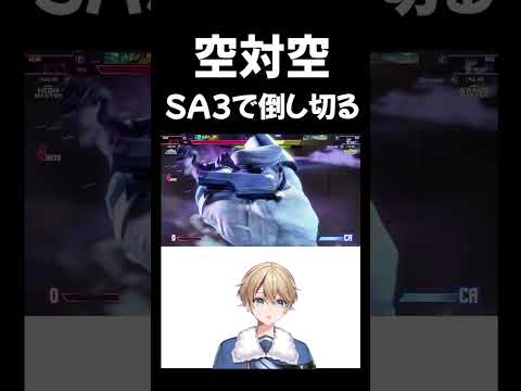 【スト6】空対空カウンターからSA3で倒し切る！リュウの飛びを逃さないベガ【VTuber】 #vtuber #スト6