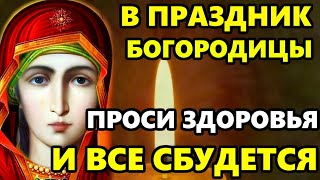 Download Lagu Сильная Молитва Пресвятой Богородицы! ПРОЧТИ 1 РАЗ! СРАЗУ СБУДЕТСЯ ВСЕ! Православие MP3