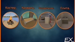 Unturned: как сделать Костер, Кровать, Холодильник и Плиту. Unturned: как сделать Костер, Кровать, Холодильник и Плиту.