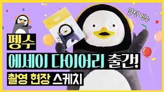 펭수의 열정적인 에세이 다이어리 사진촬영 현장!🐧