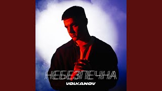 Небезпечна