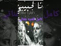 بيلي ايليش تغني أنا لحبيبي عن طريق الذكاء الاصطناعي