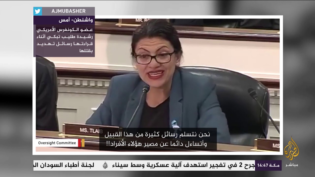 عضو الكونغرس الأمريكي تبكي أثناء قراءتها رسائل تهديد بقتلها "لكونها مسلمة"