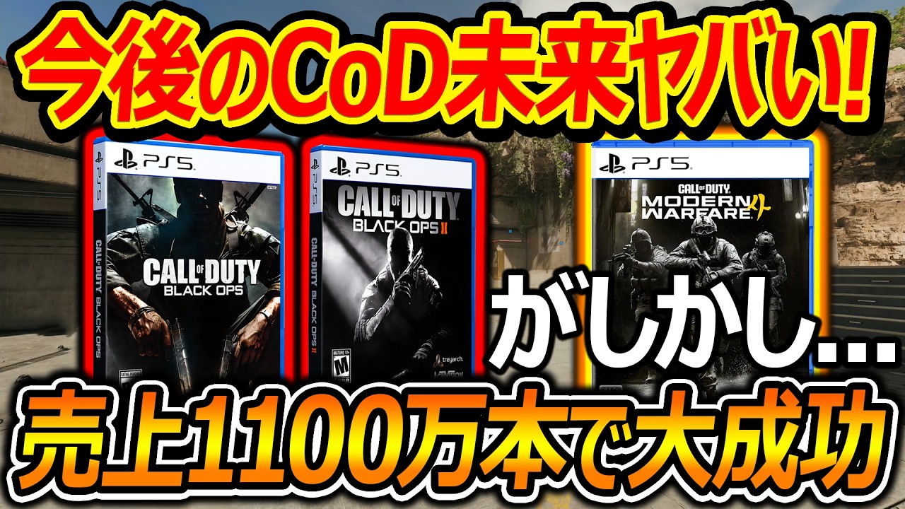 【CoD:BO2】売上1100万本行ったが、今後のCoDの未来がヤバい!『現代戦の自転車操業の問題』【実況者ジャンヌ】