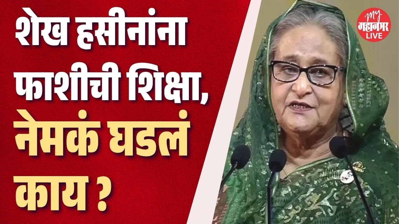 बांग्लादेशच्या माजी पंतप्रधान शेख हसीना यांना कोर्टाकडून फाशीची शिक्षा | Sheikh Hasina Controversy