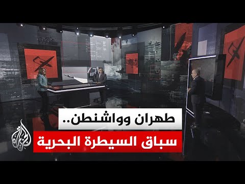 قراءة عسكرية.. مضيق هرمز بين ربط إيران استقراره بأمن المنطقة ورفض أمريكا استخدامه كورقة ضغط