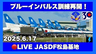🔵LIVE ブルーインパルス訓練再開【JASDF松島基地】#ブルーインパルス　#航空自衛隊