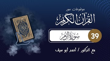 [ 39 ] سورة الزمر | موضوعات سور القرآن الكريم | د. أحمد أبو سيف