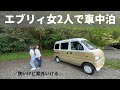 【狭いけど楽しい】女2人でエブリィ車中泊！ベッドないけどなんとかなった