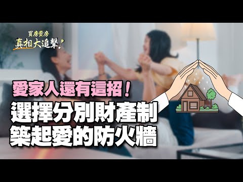 【好房網TV】《買房賣房真相大追擊》愛家人還有這招 選擇分別財產制 築起愛的防火牆｜楊欽亮、廖志航主持