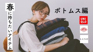 【春服】春におすすめアイテムボトムス編