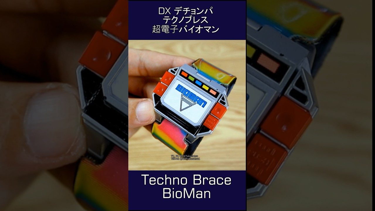 デチョンパ テクノブレス 「超電子バイオマン」 変身ブレス TECHNO