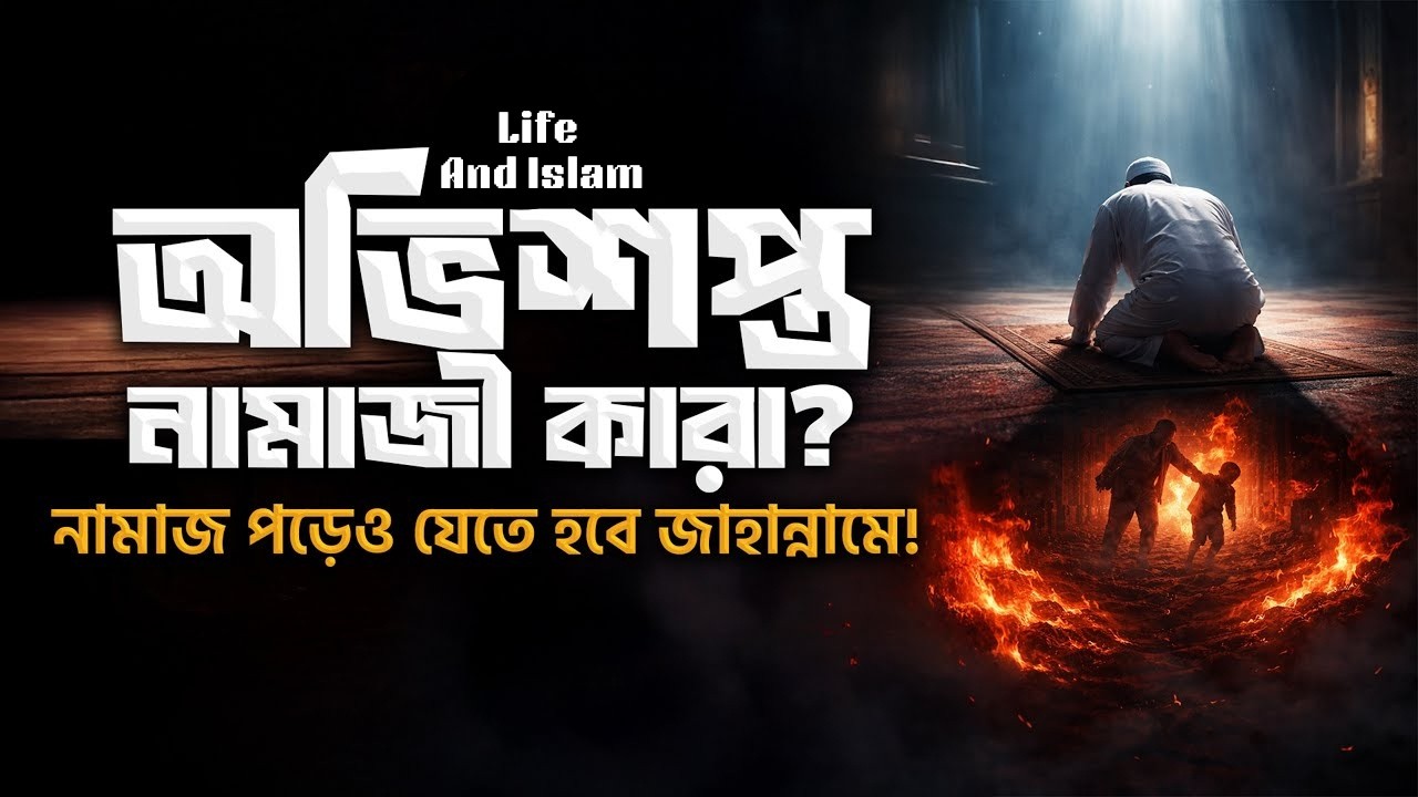 নামাজ পড়া সত্ত্বেও জাহান্নামের পথে যাচ্ছেন? Life And Islam