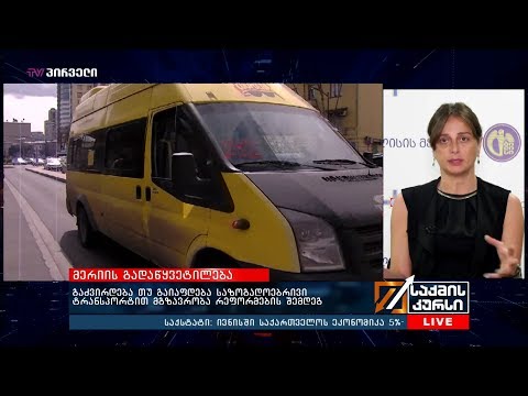 გაძვირდება თუ გაიაფდება საზოგადოებრივი ტრანსპორტით მგზავრობა რეფორმების შემდეგ?