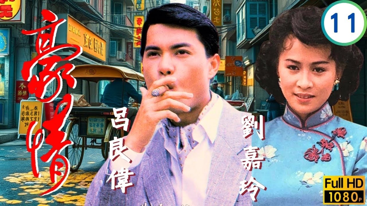 TVB刑偵劇 | 豪情 11/18 | 呂良偉(乙生)幫震升脫罪震升買兇害倪鵬 | 呂良偉 | 曾華倩 | 林俊賢 | 劉嘉玲 | 粵語 | 1987