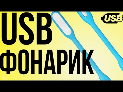 Mi Light - USB фонарик Xiaomi. Удобный фонарик для ноутбука, павербанка, телефона.
