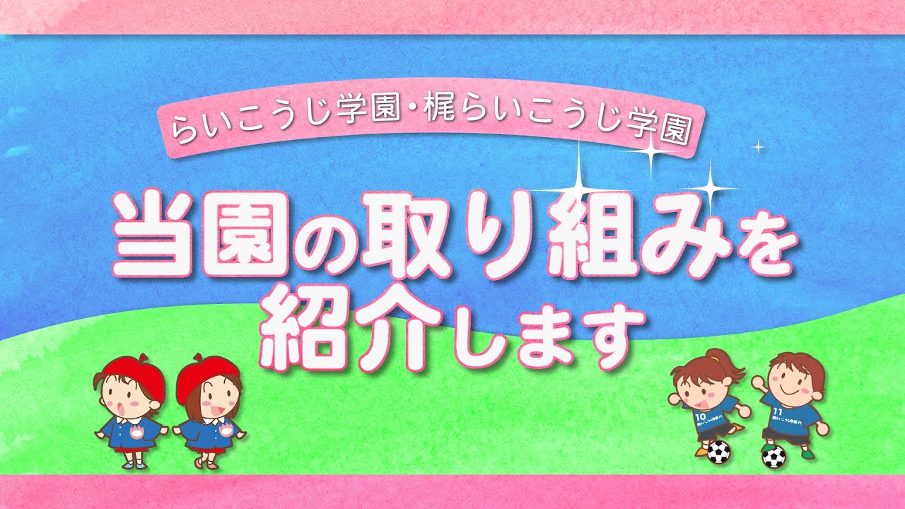 社会福祉法人らいこうじ学園 社会福祉法人らいこうじ学園