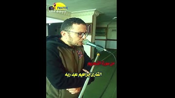 تلاوة من سورة التحريم / القارئ ابراهيم عبد ربه
