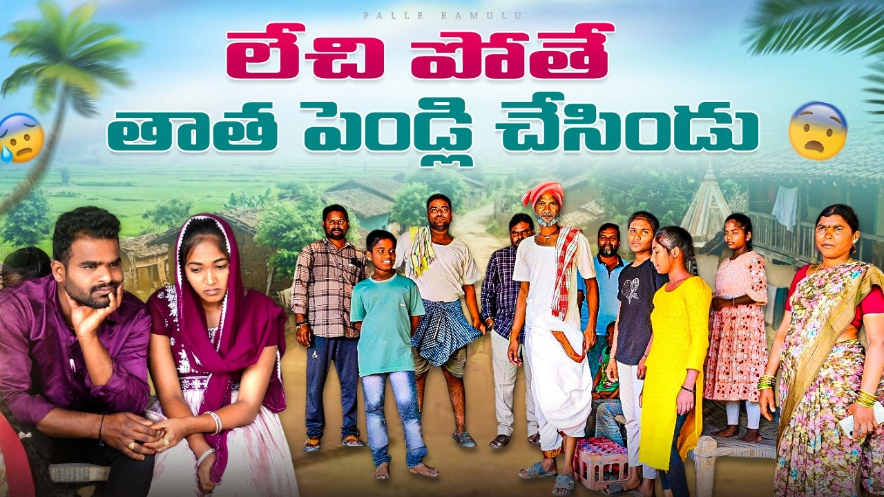 పొల్లతోని లేచిపోతే పెళ్ళి చేసిండు | palle ramulu village comedy | love marriage village fun #funny