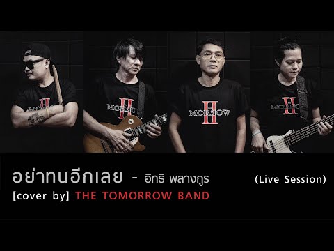 อย่าทนอีกเลย - อิทธิ พลางกูร [cover by] The Tomorrow Band (Live Session)