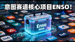 Download Lagu Enso是什么？意图赛道核心项目ENSO能否成为下一个牛市中的百倍币？ MP3