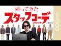 【大反響につき第2弾】アパレルスタッフの抜き打ち出勤コーデを石川が斬る！