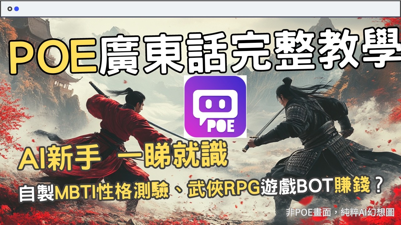 POE完整教學 - AI新手入門必看 一看就識！教你如何寫BOT賺錢、自製AI機械人、寫Prompt技巧、4個Poe實習 #chatgpt香港  #廣東話 #poe教學 #mbti #自製AI機械人