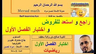 اختبار الفصل الأول  نموذج  1 - السنة اللأولى ثانوي - جذع مشترك علوم و تكنلوجيا