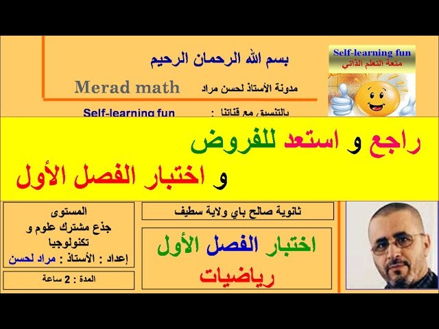 اختبار الفصل الأول  نموذج  1 - السنة اللأولى ثانوي - جذع مشترك علوم و تكنلوجيا