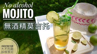 夏日消暑特調飲料【無酒精莫吉托】宅在家渡假風飲品｜老少 ... 