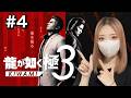 【龍が如く極3】#4 沖縄リゾート開発の謎がついに明かされる!?【完全初見】