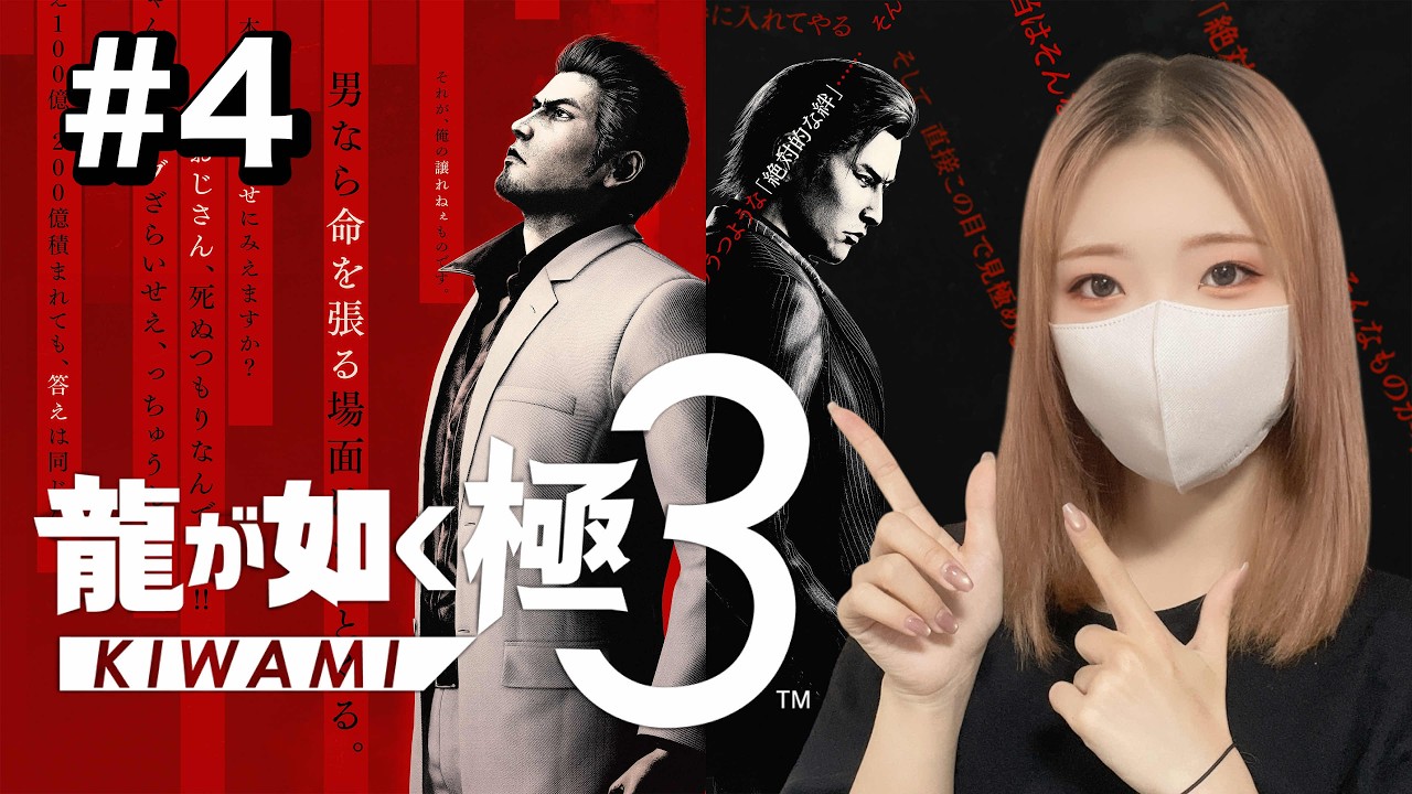 【龍が如く極3】#4 沖縄リゾート開発の謎がついに明かされる!?【完全初見】