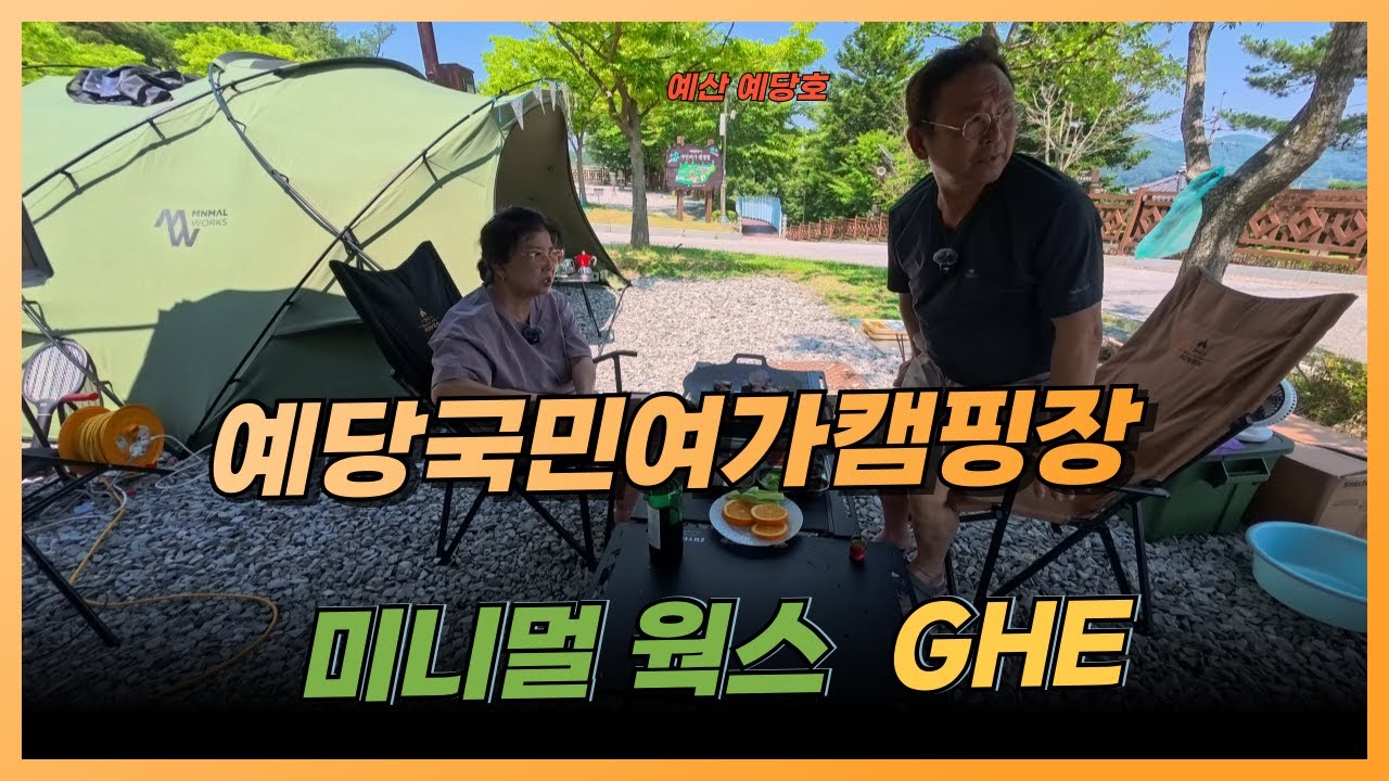 국민여가캠핑장  미니얼 웍스 GHE쉘터 리뷰 예당호 국민관광지  예당호 출렁다리 모노레일