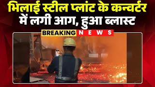 Bhilai Steel Plant क कनवरटर म लग आग आग लगन क बद हआ बलसट Cg Fire News