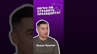 Легко ли отравить президента? #влаваше #влавашемен #интервью #президент #shorts #еда