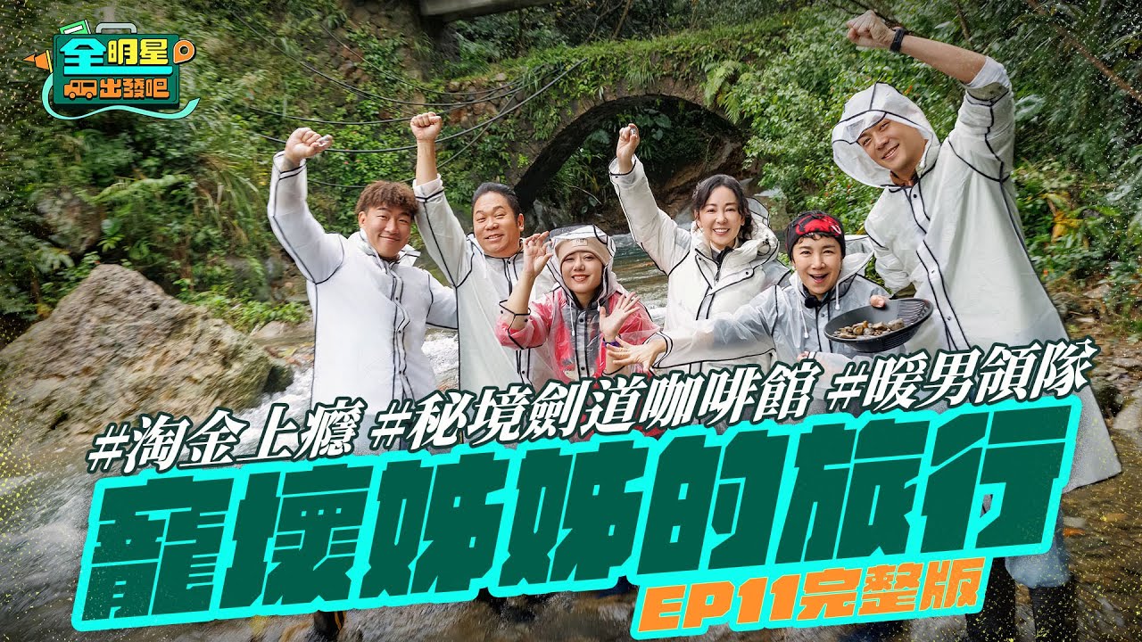 【完整版】《全明星出發吧！》EP11 暖男領隊再強化！寵壞姊姊之旅出發！淘金最念念不忘！超酷劍道咖啡館各種放鬆紓壓！九份老街巷弄內老饕才懂吃的古早味！北台灣輕旅行！