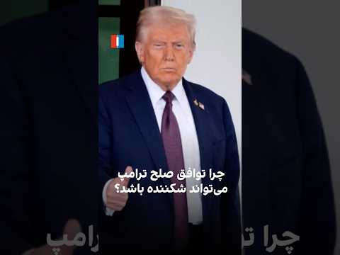 چرا توافق صلح ترامپ می تواند شکننده باشد
