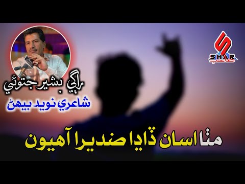 Mitha Assan Dadha Zidira Aahyoon | Sindhi Song 2024 | Bashir Jatoi