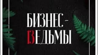 3 минуты о книге «Бизнес Ведьмы» Светлана Комарова и Елена Рисьерг