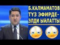 ЖҮРӨГҮ БАРЛАР КӨРСҮН! Калмаматов ТҮЗ ЭФИРДЕ ЭЛДИ ЫЙЛАТТЫ!